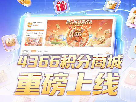 4366积分商城上线啦！
