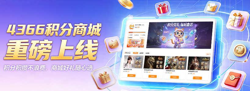 4366积分商城上线啦！