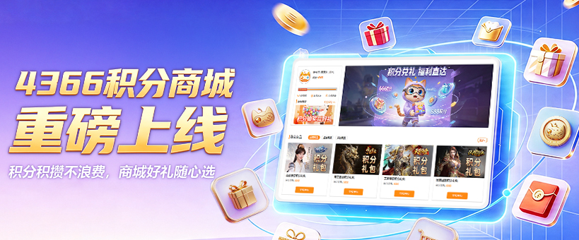 4366积分商城上线啦！