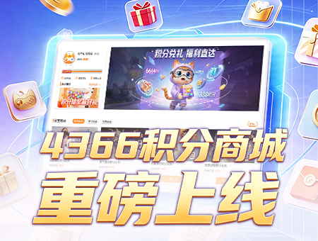 4366积分商城