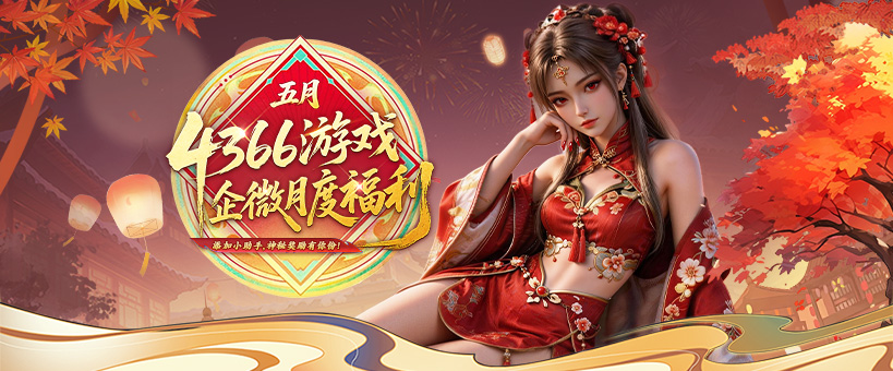 企微月度福利活动