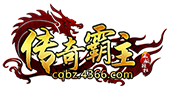 4366传奇霸主