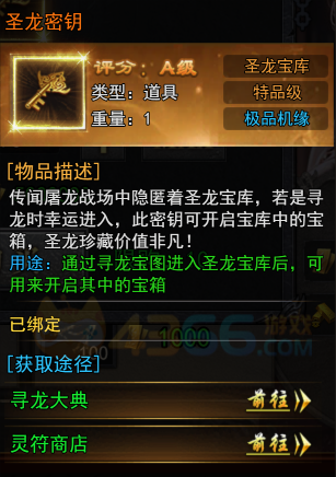 4366天尊传奇圣龙密钥获取途径 4366天尊传奇圣龙密钥获取途径