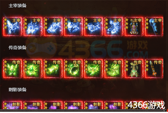 4366帝王霸业高级神装 4366帝王霸业高级神装