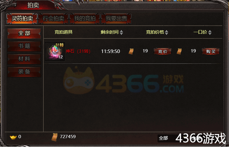 4366帝王霸业拍卖行交易 4366帝王霸业拍卖行交易
