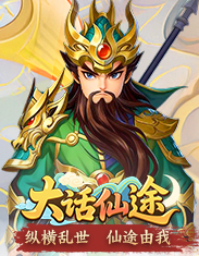 4366大话仙途-梦幻三国-网页游戏在线直接玩