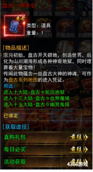 4366天尊传奇盘古神魂令获取途径 4366天尊传奇盘古神魂令获取途径