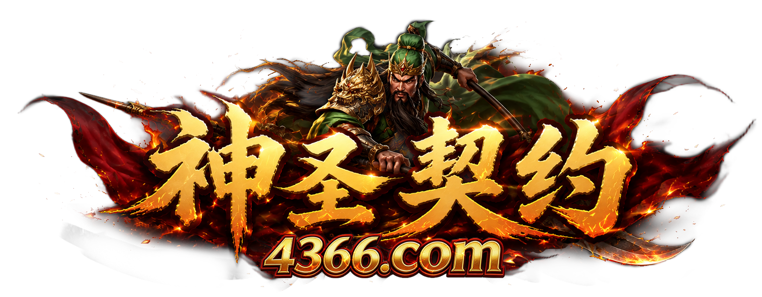 4366神圣契约