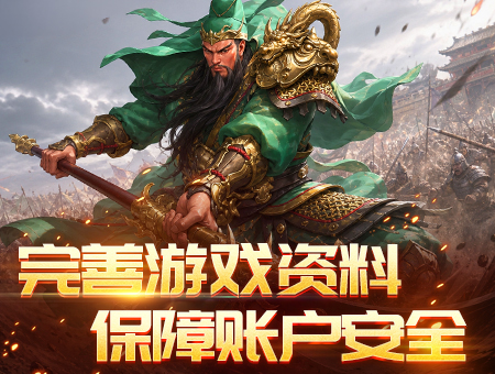 完善游戏资料，保障账号安全