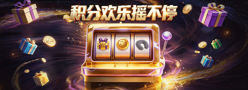 积分商城抽奖上线啦!