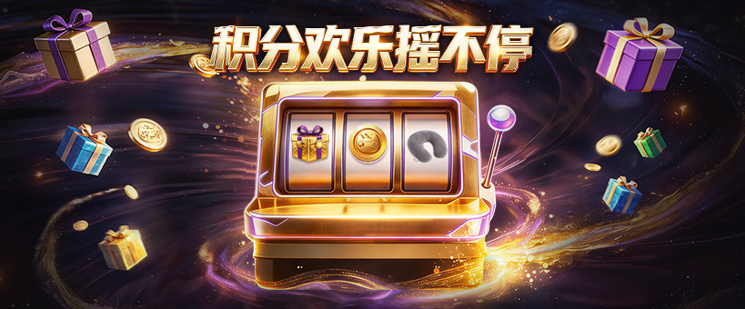 积分商城抽奖活动