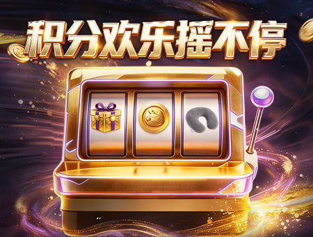 积分商城抽奖活动