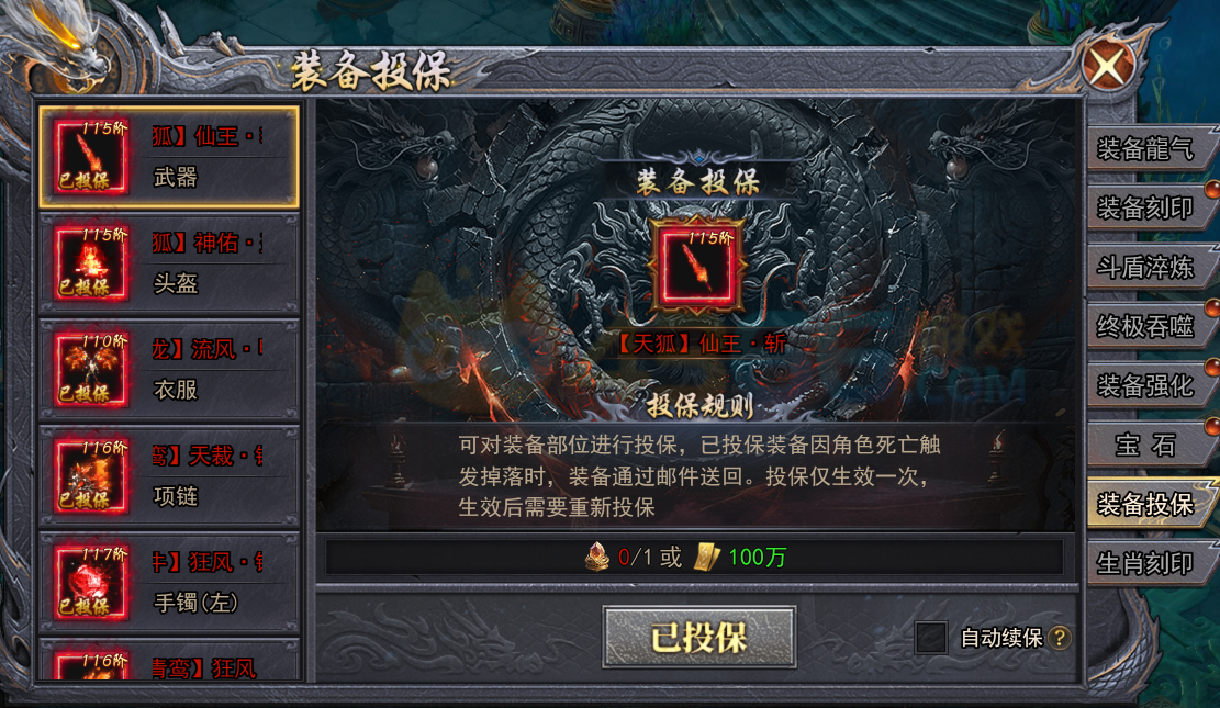 4366天尊传奇装备投保