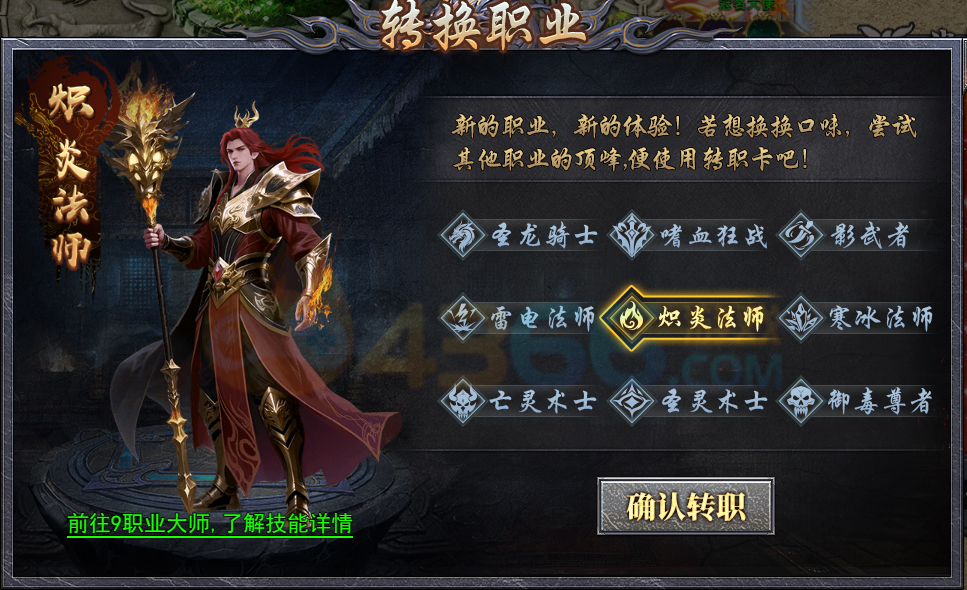 4366天尊传奇转职流程