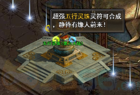 4366天尊传奇五行宝珠合成位置 4366天尊传奇五行宝珠合成位置