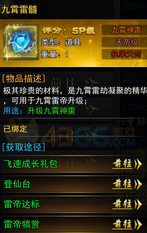 4366天尊传奇九霄雷髓获取途径