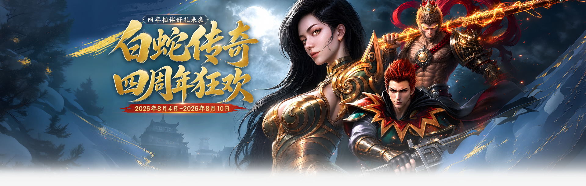 4366白蛇传奇周年庆活动-网页游戏在线直接玩