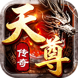 天尊