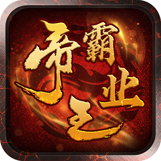 帝王