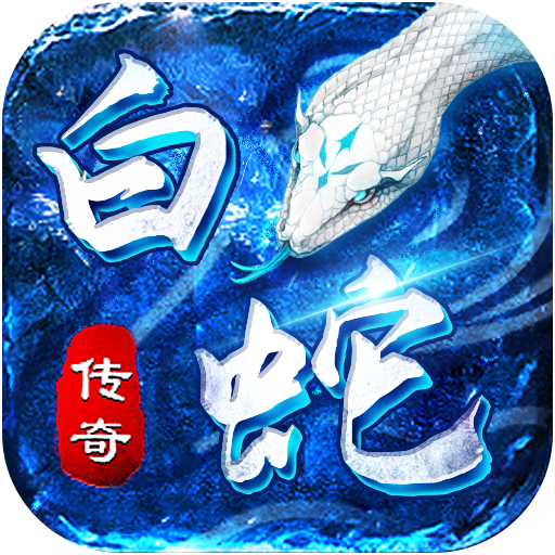 白蛇