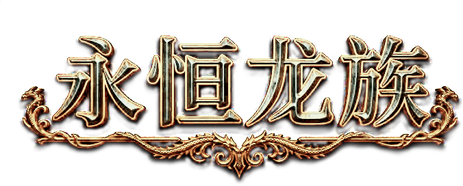 4366永恒龙族