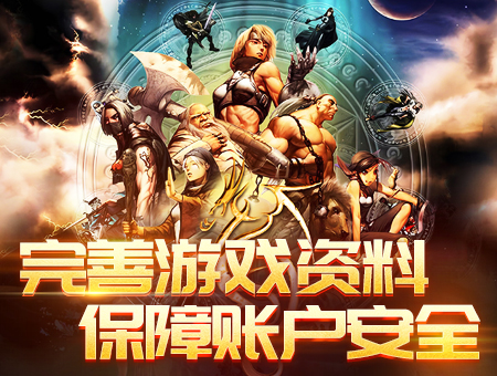 完善游戏资料，保障账号安全