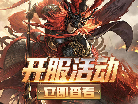 开服活动