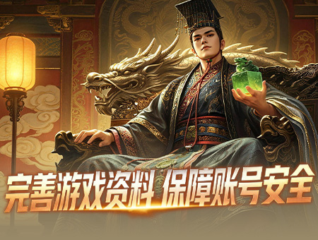 完善游戏资料，保障账号安全