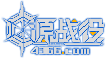 4366源战役