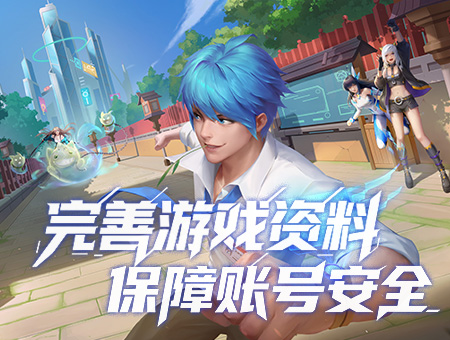 完善游戏资料，保障账号安全