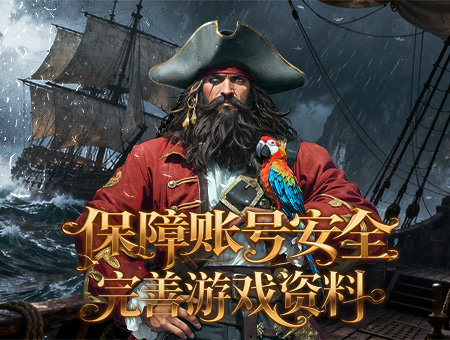 完善游戏资料，保障账号安全