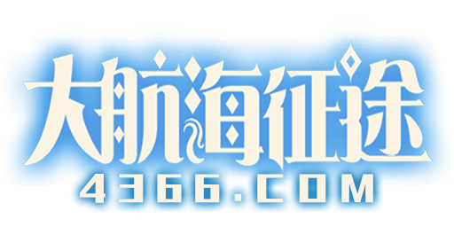 4366大航海征途