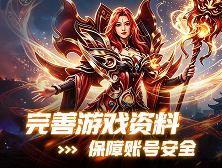 完善游戏资料，保障账号安全