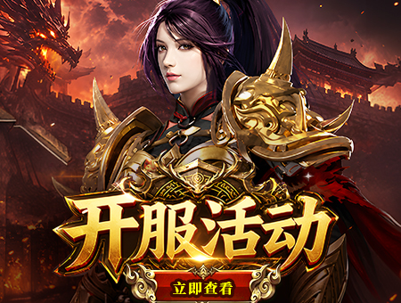 开服活动