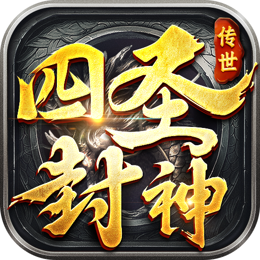 4366四圣封神-网页游戏在线直接玩