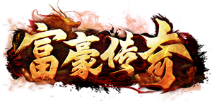 4366富豪传奇