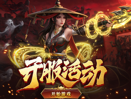 开服活动