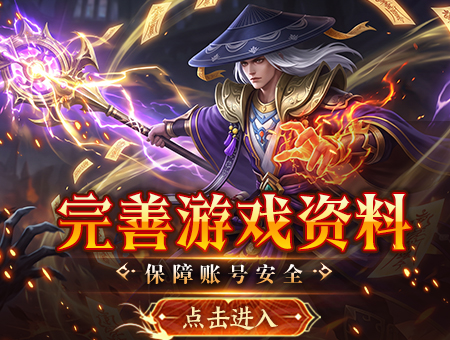 完善游戏资料，保障账号安全