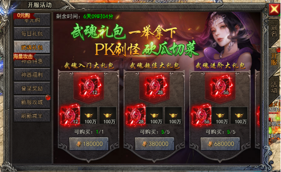 4366富豪传奇武魂礼包