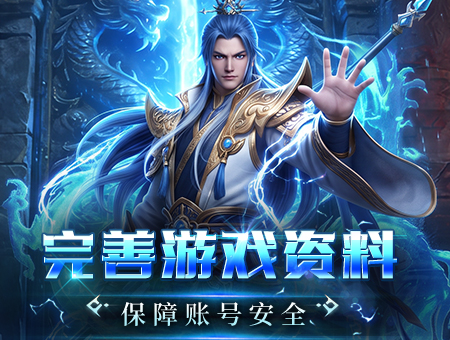 完善游戏资料，保障账号安全