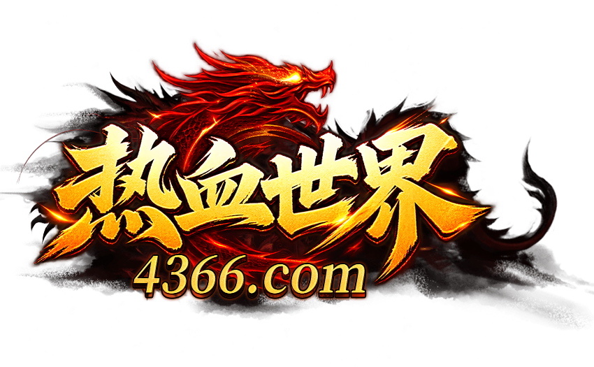 4366热血世界