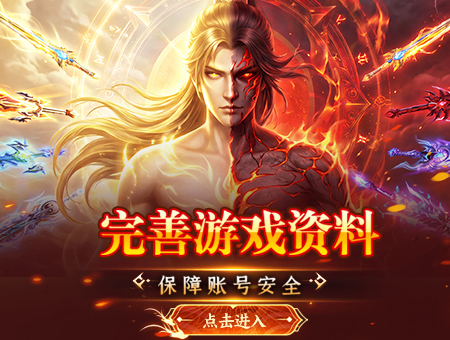 完善游戏资料，保障账号安全