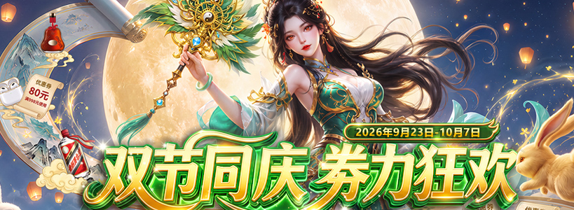 中秋国庆活动