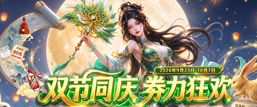中秋国庆活动
