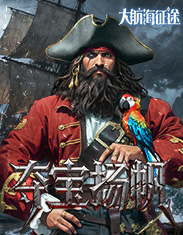 4366大航海征途-网页游戏在线直接玩