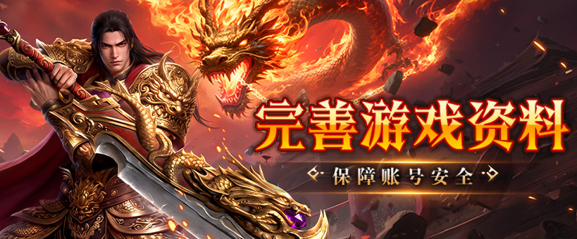 完善游戏资料，保障账号安全