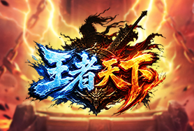 4366王者天下