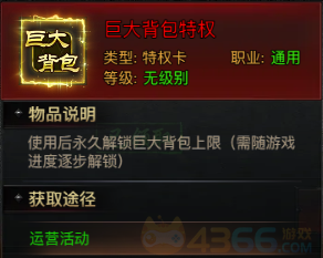 4366王者天下巨大背包特权 4366王者天下巨大背包特权