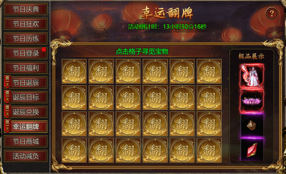 4366白蛇传奇国庆盛典-幸运翻牌
