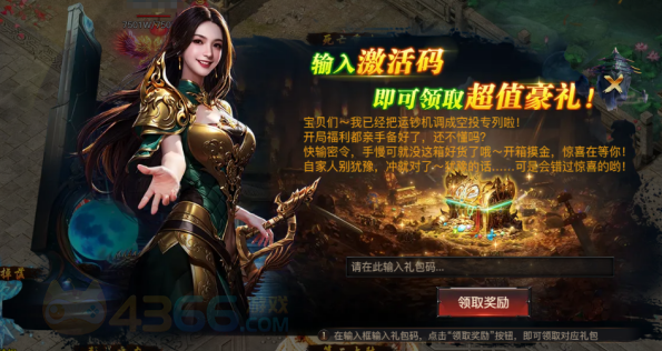 4366王者天下礼包码兑换框 4366王者天下礼包码兑换框